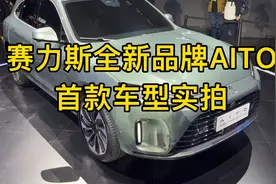 赛力斯全新品牌AITO首款车型近距离实拍，外观设计全方位升级！
