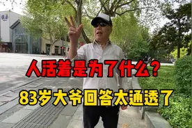 人活着是为了什么？杭州83岁大爷回答太通透了！听他是怎么说的