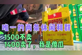休闲利群1550降价到1400，便利店老板也很无奈，不够有赚就好。