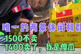 休闲利群1550降价到1400，便利店老板也很无奈，不够有赚就好。视频封面