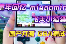 开源掌机miyoo mini  GBA测试超级玛丽回忆视频封面