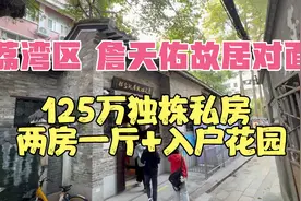 广州永庆坊，詹天佑故居对面，125万拿下独栋小私房，带入户视频封面