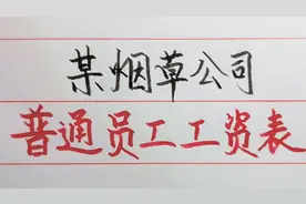 中国烟草公司工资待遇曝光，全国烟草公司对比后你心动了吗视频封面