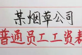 中国烟草公司工资待遇曝光，全国烟草公司对比后你心动了吗视频封面