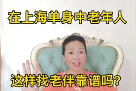 在上海单身中老年人这样找老伴靠谱吗？请看完视频提出你的观点？视频封面