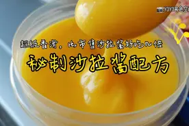 超好吃沙拉酱方子大公开视频封面