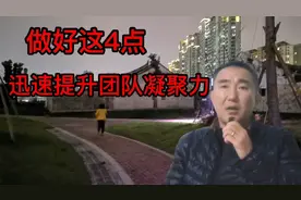 做好这4点，迅速提升团队凝聚力