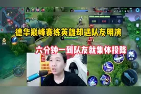 德华巅峰赛练英雄却被队友明演，六分钟一到队友集体投降