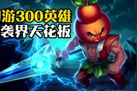 网游300英雄，二次元玩家的狂欢基地，抄袭界的天花板视频封面
