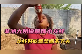 非洲大姐做麻辣小龙虾，剩下的啤酒一口干，不吃香菜光吃虾视频封面
