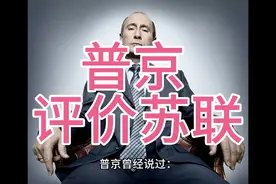 普京评价苏联视频封面