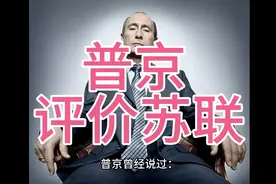 普京评价苏联视频封面