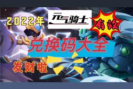2022年元气骑士兑换码大全