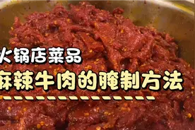 火锅店菜品：麻辣牛肉的腌制方法来了！