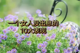 一个女人没出息的十大表现，对照一下你身上有吗？
