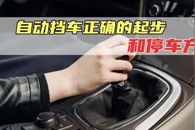 开自动挡车如何正确的起步和停车？错误的操作方法毁车又伤人！视频封面