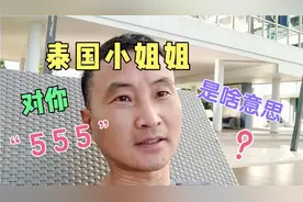 泰国小姐姐对你“555”是啥意思？😂