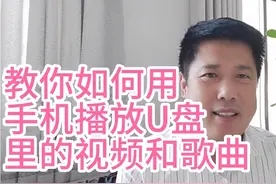 教你如何用手机播放U盘里的视频和歌曲太多人不知道很实用视频封面
