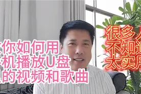 教你如何用手机播放U盘里的视频和歌曲太多人不知道很实用视频封面
