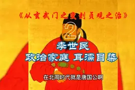 李世民 政治家庭，从小耳濡目染。视频封面