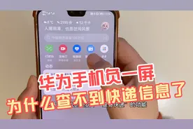 华为手机负一屏，为什么快递信息有遗漏？是不是号码没绑定？视频封面