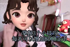 掌握3个小技巧-每天可以增加8000金币视频封面