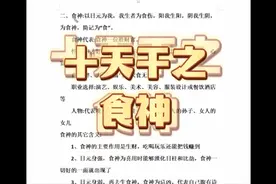 十天干之食神的讲解！视频封面