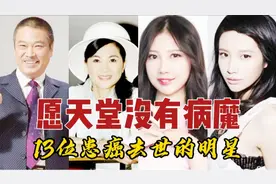 13位患癌去世的明星，达叔刚走不久，宋汶霏年仅27岁视频封面