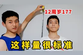 很多人质疑12岁的轩轩身高没有177，今天用卷尺量看看够标准吧？