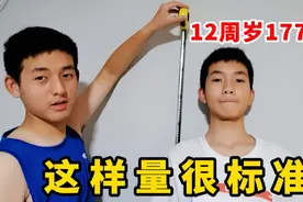 很多人质疑12岁的轩轩身高没有177，今天用卷尺量看看够标准吧？视频封面