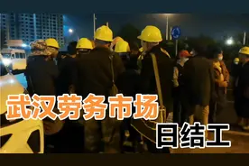 武汉郭茨口劳务市场，包工头专车接送，工资日结视频封面