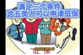 满足三个条件，这五类人可以申请低保视频封面
