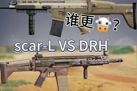 scar-L 和 DRH （超燃警告！！！）