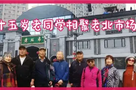 七十五岁中学老同学相聚沈阳老北市场视频封面