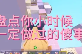 盘点你小时候做出的傻事视频封面