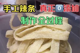 做手工辣条的全过程，总共8步，看会了就能摆摊！视频封面