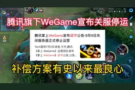 腾讯旗下WeGame宣布关服停运，补偿方案有史以来最良心！视频封面
