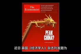 英国媒体：中国崛起已经见顶，中国永远追赶不上美国视频封面