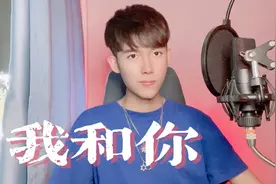 超甜蜜！少年翻唱抖音神曲《我和你》｜《为歌而赞》上的宝藏歌曲