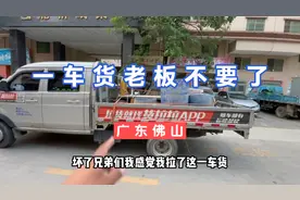 拉了一车货，老板电话不接，联系不上货不要了？是真是假一起看看