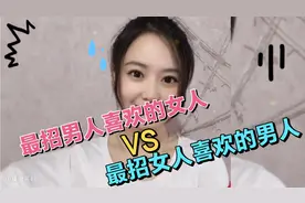 爆笑名梗盘点，最招男人喜欢的女人vs最招女人喜欢的男人…视频封面