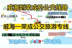 威海开往荣成的公交线路来了，全程票价仅6元，老年人免费乘车。视频封面