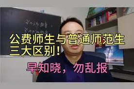 公费师范生与普通师范生三大区别