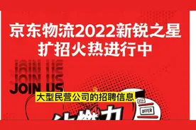 电商与物流的未来 京东物流全面招聘 不要错过视频封面