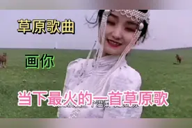 当下最火的草原歌《画你》触及心灵的天籁之音，真好听！视频封面