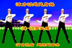 30岁到60岁必练健身操，每天坚持30分钟，消食燃脂，越练越苗条视频封面
