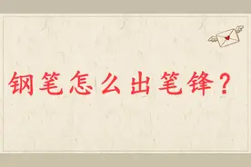钢笔怎么写出笔锋？1个视频把钢笔、中性笔、铅笔出锋技巧讲清楚视频封面