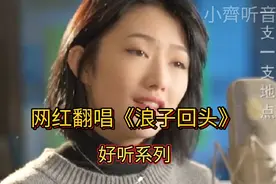 网红翻唱《浪子回头》，触动了多少人的心酸，可惜再也不能回头视频封面
