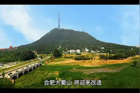 合肥大蜀山将改造！会改造成什么样子呢？很是期待!视频封面