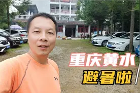 到重庆黄水避暑，住农家乐很凉爽，100元包吃住，挺好